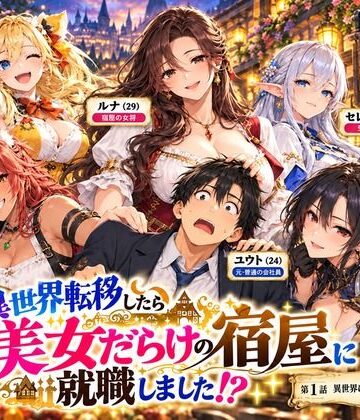 【全11話・約110P・フルカラー】異世界転移したら美女だらけの宿屋に就職しました！？ 第1部 〜月灯り亭と月の道〜本編｜d_832219