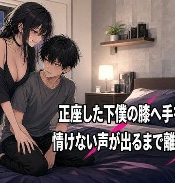 正座の膝に手を置き続ける焦らしの夜｜d_832223