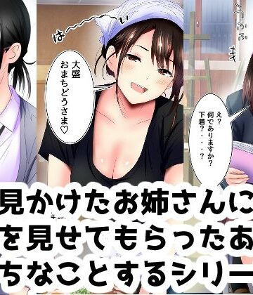 街で見かけたお姉さんに下着を見せてもらったあとエッチなことするシリーズ｜d_832235