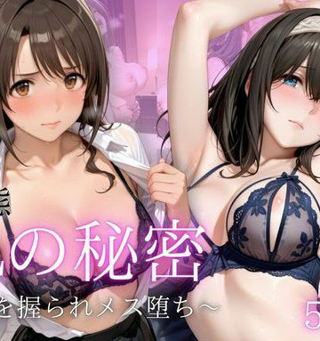 先輩OLの弱み。屈辱の服従SEX Vol.2｜d_832250