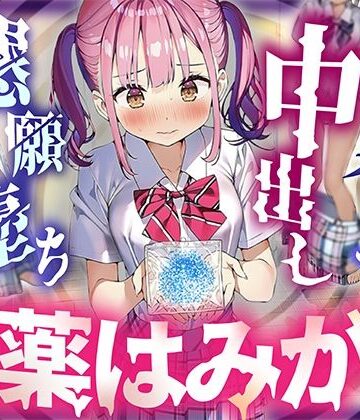【常識改変×校則で媚薬必須】唯一正気だったJKが媚薬歯磨きをさせられ、放課後の隠れ倉庫でよだれ垂らして中出し懇願した結果、クラスで一番のちんぽ狂いに堕ちました。｜d_832253