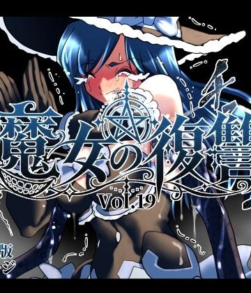 魔女の復讐Vol.19｜d_832259