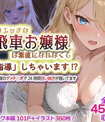 むっつりエッチな高飛車お嬢様は素直になれなくて「特別指導」しちゃいます！？ 〜お屋敷には僕のダメチ◯ポで24時間甘い喘ぎが響いてます〜｜d_832283