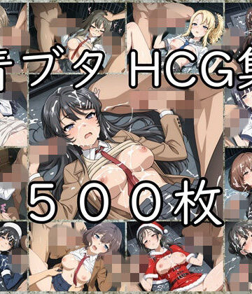 青ブタ HCG集｜d_832297