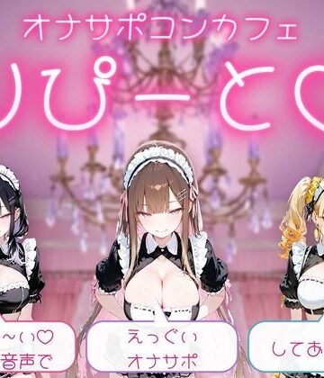 【PC/Android】オナサポコンカフェ りぴーと（はーと） あまぁ〜いおまけ音声でえっぐいオナサポしてあげる（はーと）｜d_832323