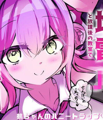 地雷JKと子作りしちゃいます？ 〜鵺ちゃんのハニトラ〜第0話 まずは先生と本番…〜｜d_832362