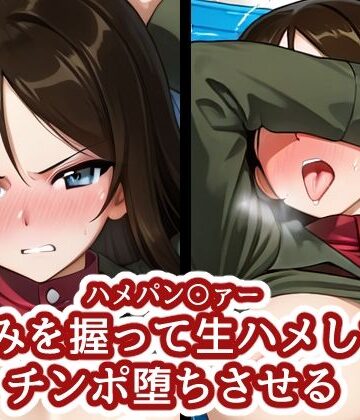 ハメパン〇ァー 〜弱みを握って生ハメしてチンポ堕ちさせる〜｜d_832378