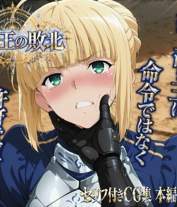 騎士王の敗北｜d_832389