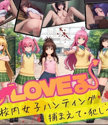 【スマホ対応】To L〇VE 校内ハンティング〜捕まえて・犯しつくせ！【全34シーンCC617枚以上】｜d_832408
