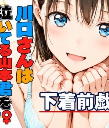 川口さんは泣いてる山本君をしゃせいさせたい〜下着前戯編〜｜d_832419