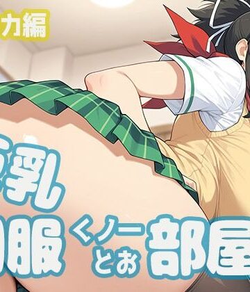 巨乳制服くノ一とお部屋で。ア〇カ編｜d_832423