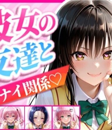彼女の友達とイケナイ関係になった話｜d_832434