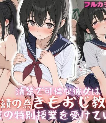 清楚で可憐な彼女は成績のため、きもおじ教師と秘密の授業を受けています｜d_832446