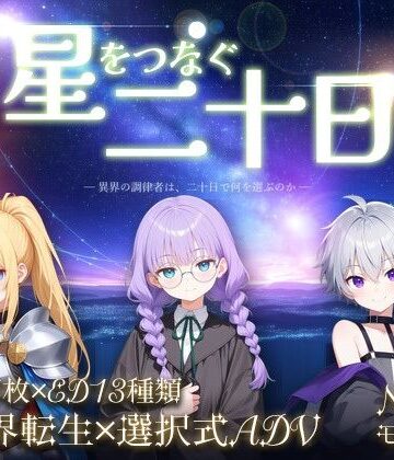 星をつなぐ二十日｜d_832488