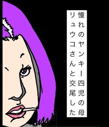 憧れのヤンキー四児の母リュウコさんと交尾した｜d_832509
