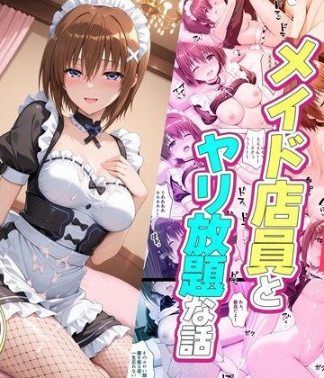 セックスが当たり前の世界でお気に入りのメイド店員とヤリ放題な話 八神はやて｜d_832513