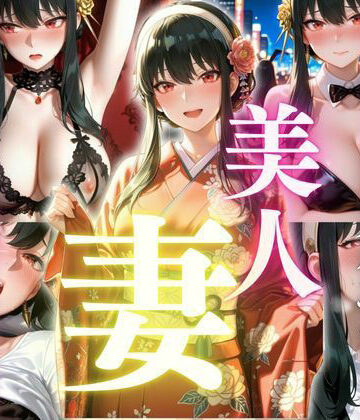 清楚な顔してドスケベな美人妻 快楽に溺れる日常 ヨ〇・フォージャー｜d_832576
