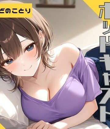 【ながら聞き推奨】上京してきた美乳ギャルの姪はおじさんとくっつきたい【SM体験談風/オナニー実況風/素股/作業用BGM】｜d_832584