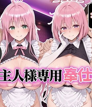 ご主人様専用奉仕係 ララ＆モモ｜d_832585