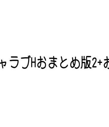 イチャラブHおまとめ版2＋おまけ｜d_832598