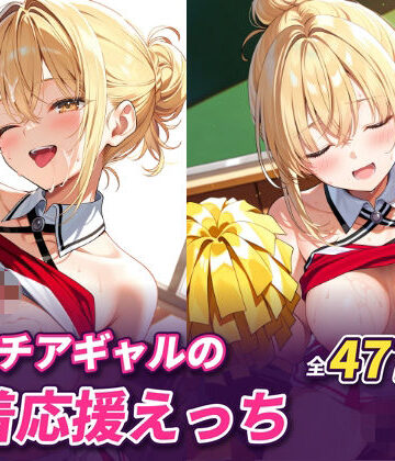 金髪チアギャルの密着応援えっち｜d_832607