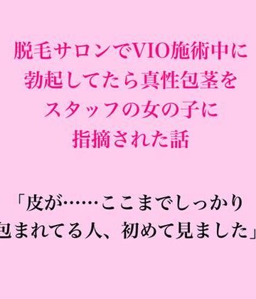 脱毛サロンでVIO施術中に勃起してたら、真性包茎をスタッフの女の子に指摘された話｜d_832609
