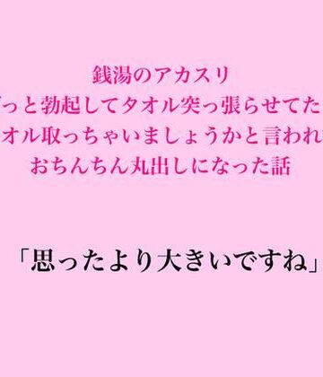 銭湯のアカスリ、ずっと勃起してタオル突っ張らせてたら、タオル取っちゃいましょうかと言われておちんちん丸出しになった話｜d_832613
