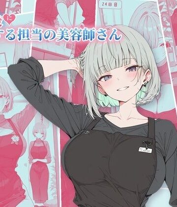 30日後にS○Xする担当の美容師さん｜d_832619
