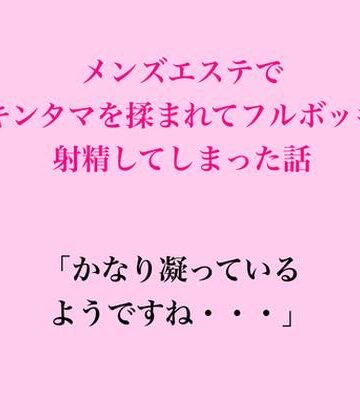 メンズエステでキンタマを揉まれてフルボッキ、射精してしまった話｜d_832620
