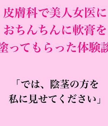 皮膚科で美人女医におちんちんに軟膏を塗ってもらった体験談｜d_832631