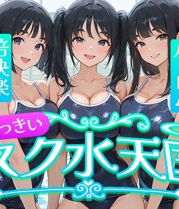 おっきい スク水天国｜d_832656