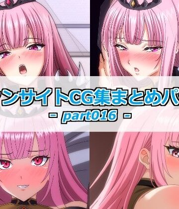 ファンサイトCG集まとめパックーpart016ー｜d_832672