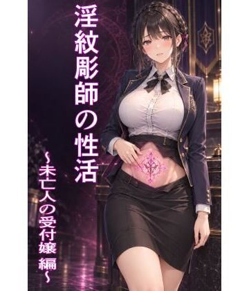 淫紋彫師の性活 〜未亡人の受付嬢 編〜｜d_832754
