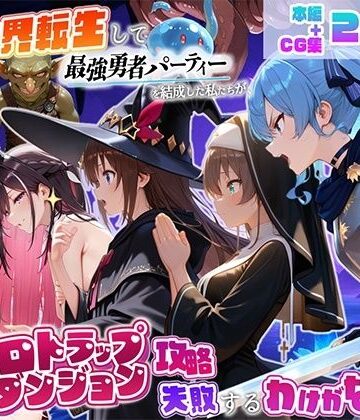 異世界転生して最強勇者パーティーを結成した私がエロトラップダンジョン攻略に失敗するわけがない！Vtuber編2｜d_832759