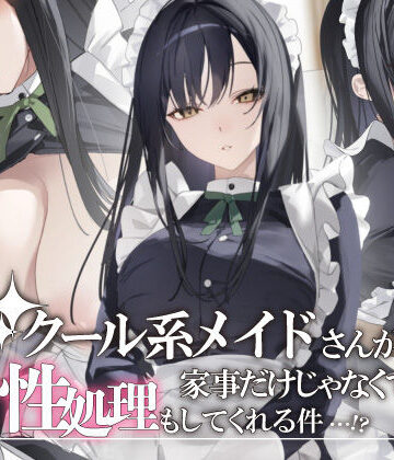クール系メイドさんが家事だけじゃなくて性処理もしてくれる件｜d_832786