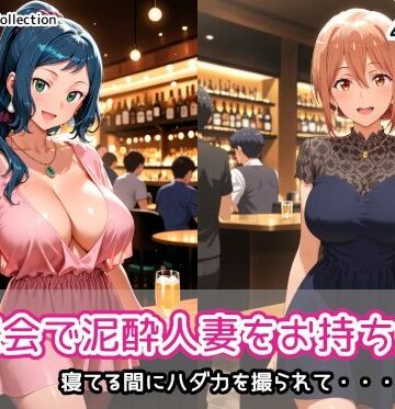 同窓会で泥●人妻をお持ち帰り｜d_832801