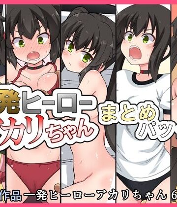 一発ヒーローアカリちゃんまとめパック2｜d_832806