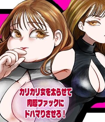 カリカリ女を太らせて肉厚ファックにドハマりさせろ！｜d_832807