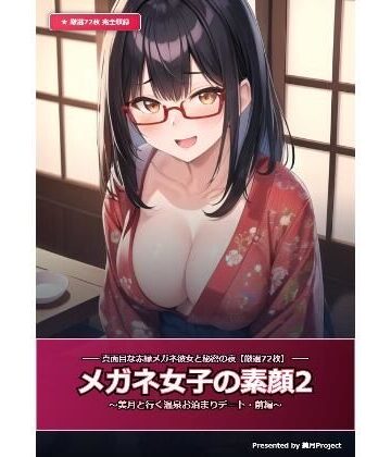 【厳選72枚】メガネ女子の素顔2 〜美月と行く温泉お泊まりデート・前編〜｜d_832813