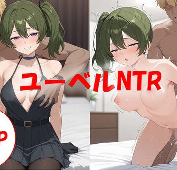 190P_粗〇ンに満足できないユーベルは寝取られる｜d_832841
