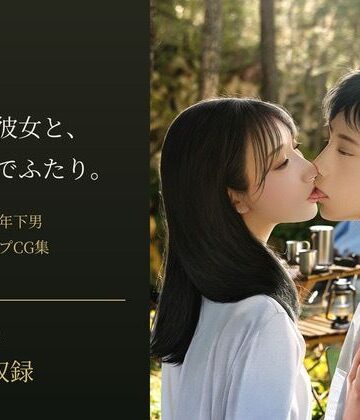 熟れた彼女と、森の奥でふたり。 ― 人妻熟女×年下男・山奥キャンプCG集 ―｜d_832843