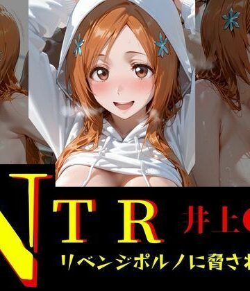 NTR リベンジポルノ 井上●姫編｜d_832847