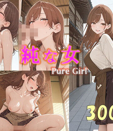 「純な女」Pure Girl｜d_832850