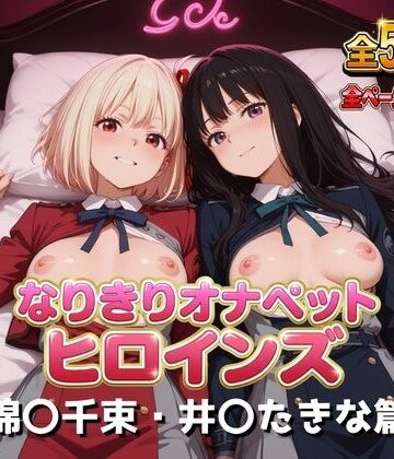 なりきりオナペットヒロインズ -錦〇千束・井〇たきな篇-｜d_832852