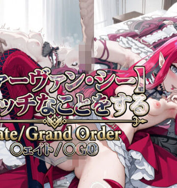 【〇ァーヴァン・シー】とHなことをする/〇ate Grand Order/〇ェイト/〇GO｜d_832853