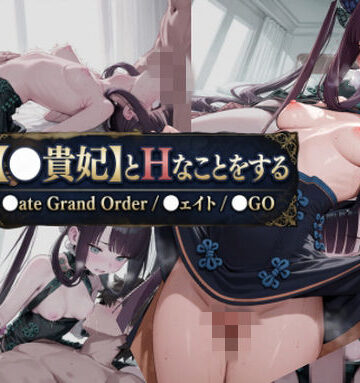 【〇貴妃】とHなことをする/〇ate Grand Order/〇ェイト/〇GO｜d_832857