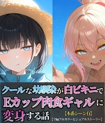 クールな幼馴染が白ビキニでEカップ肉食ギャルに変身する話｜d_832866