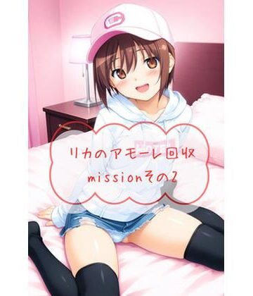 リ〇のアモーレ回収missionその2｜d_832881