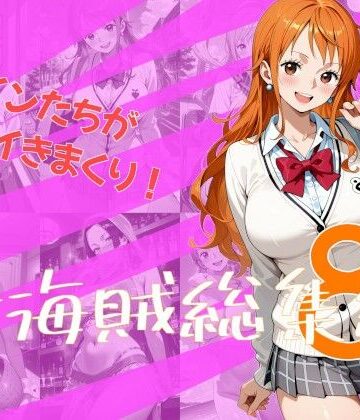 女海賊総集編8｜d_832887