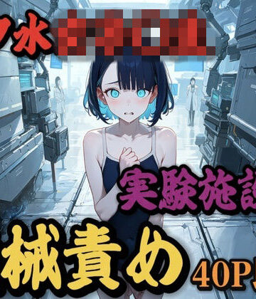 スク水女子〇生、実験施設で機械責め｜d_832892